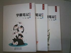 学霸笔记初中语文，数学，英语（3册合售）