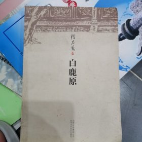 白鹿原