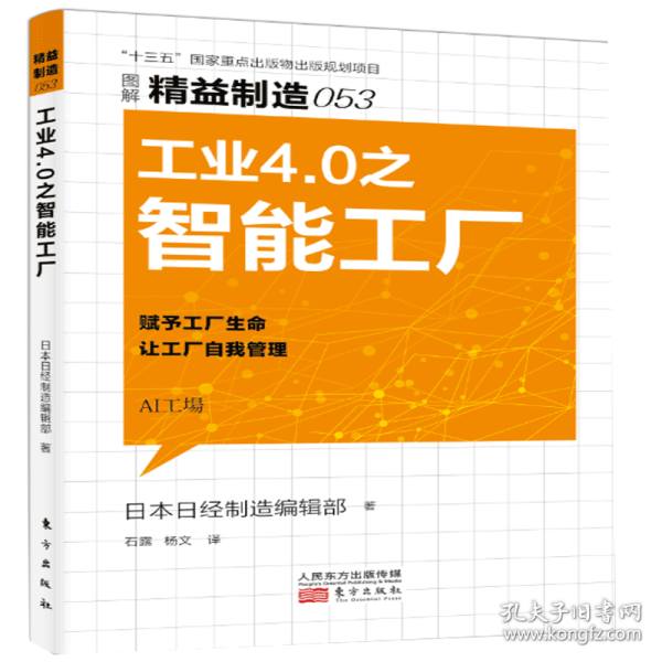 精益制造053：工业4.0之智能工厂 9787520702638