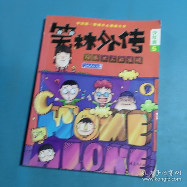 没有大人的夜晚—笑林外传