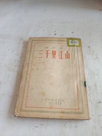 《三千里江山》