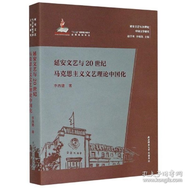 延安文艺与20世纪马克思主义文艺理论中国化（延安文艺与20世纪中国文学研究）