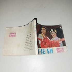 连环画：摸花轿