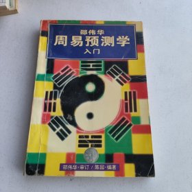 邵伟华周易预测学入门
