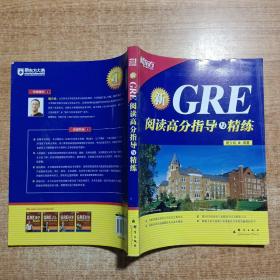 新东方·GRE阅读高分指导与精练