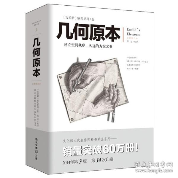 几何原本：建立空间秩序最久远的方案之书（全新修订本）