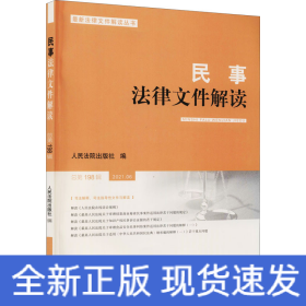 民事法律文件解读2021.6（总第198辑）