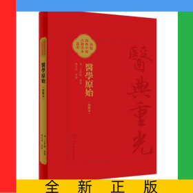 医学原始（校点本）
