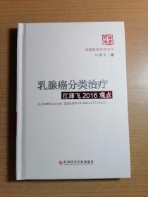 乳腺癌分类治疗江泽飞2016观点