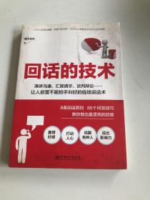 读美文库2017-回话的技术：特别会说话，特别会回话