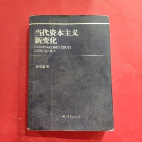 当代资本主义新变化