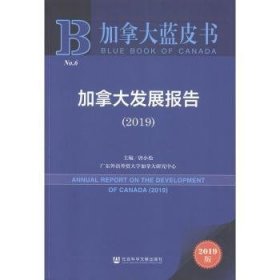 加拿大蓝皮书：加拿大发展报告（2019）