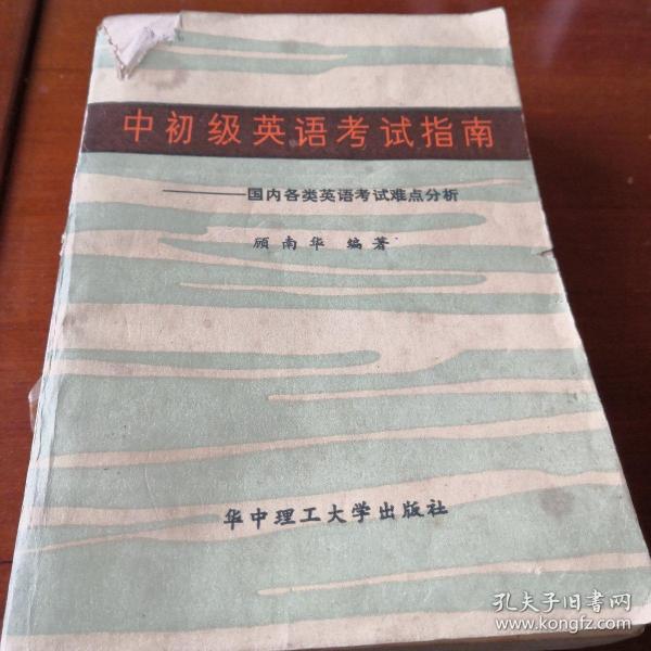 中初级英语考试指南:国内各类英语考试难点分析