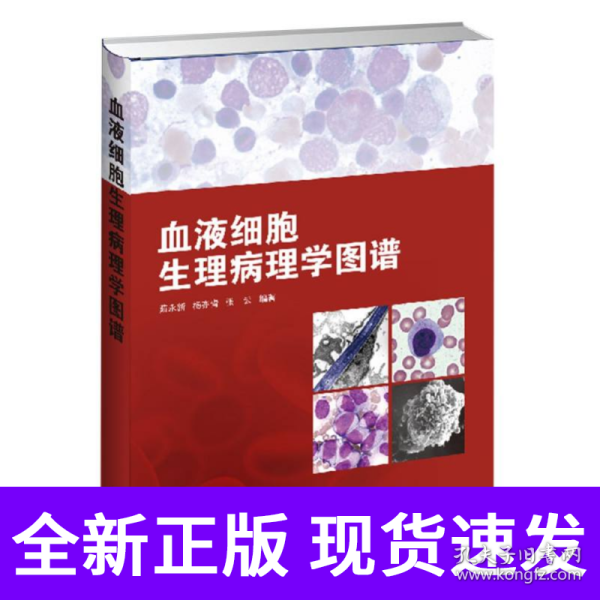血液细胞生理病理学图谱