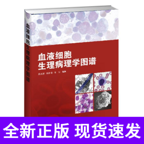 血液细胞生理病理学图谱