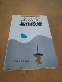 沈从文明作欣赏