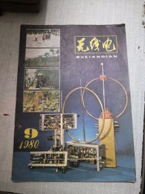 无线电 1980年第9期