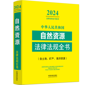 中华人民共和国自然资源法律法规全书(含土地、矿产、海洋资源)（2024年版）