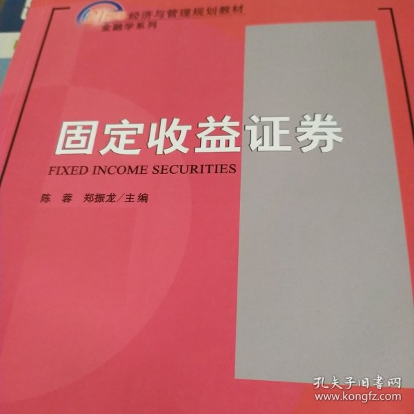 固定收益证券/21世纪经济与管理规划教材（金融学系列）