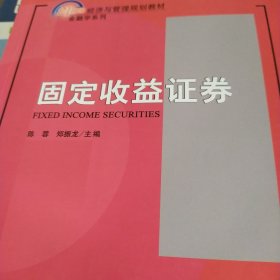 固定收益证券/21世纪经济与管理规划教材（金融学系列）