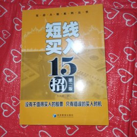 实战A股系列丛书：短线买入十五招（第二版）