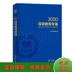 深圳教育年鉴2020