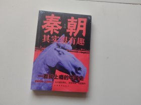 秦朝其实很有趣
