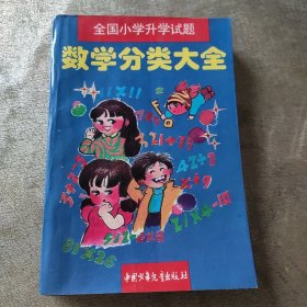 全国小学升学试题数学分类大全