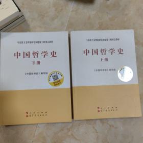 中国哲学史（全2册）—马克思主义理论研究和建设工程重点教材