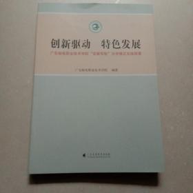 创新驱动·特色发展：广东邮电职业技术学院“双驱双轨”办学模式实践探索