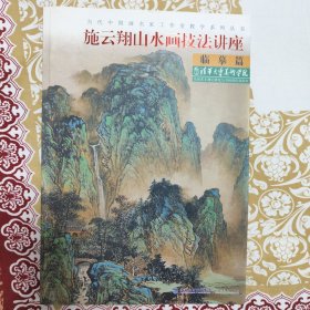 当代中国画名家工作室教学系列丛书：施云翔山水画技法讲座（临摹篇）