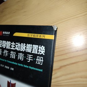 医学精萃系列--经导管主动脉瓣置换操作指南手册