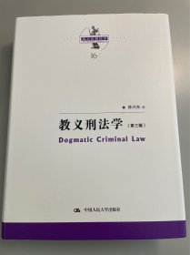 教义刑法学（第三版）（陈兴良刑法学）