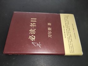 不必读书目（精装）