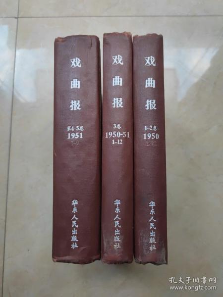 戏曲报创刊号 1950年第一卷1-12，第二卷1-12，第三卷1-12，1951年第四卷1-12，第五卷1-9，两年共57期精装合订3册合售