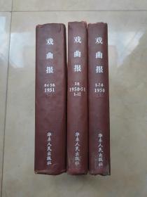 戏曲报创刊号 1950年第一卷1-12，第二卷1-12，第三卷1-12，1951年第四卷1-12，第五卷1-9，两年共57期精装合订3册合售