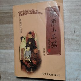 乾隆与高鹗