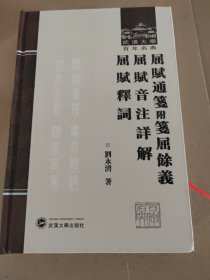 屈赋通笺 : 附笺屈余义、屈赋音注详、解屈赋释词