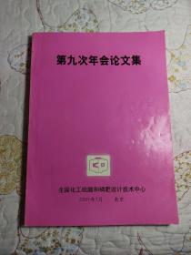 全国化工硫酸和磷肥设计技术中心第九次年会议论集