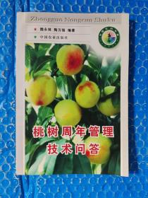 桃树周年管理技术问答——中国农村书库
