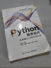 Python程序设计――从基础入门到实战应用