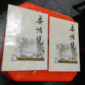 茶博览 1997年秋之卷，2本合售