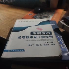 电镀废水处理技术及工程实例（第2版）