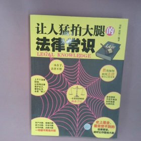 正版让人猛拍大腿的法律常识刘辉//唐琨北京理工大学