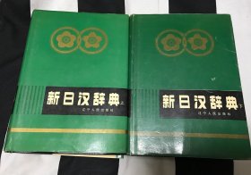 新日汉辞典（上、下）二本，封面提字 郭沫若