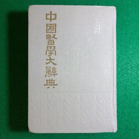 中国医学大辞典（一）