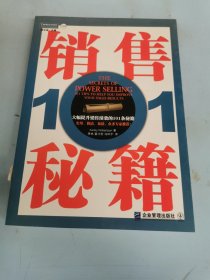 销售秘籍101：《大幅提升销售绩效的101条秘籍》