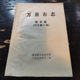 万县市志——教育篇（增补修订稿）