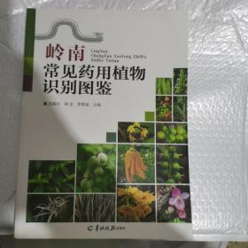 岭南常见药用植物识别图鉴