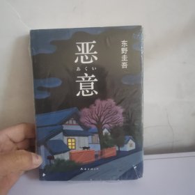 恶意：东野圭吾作品